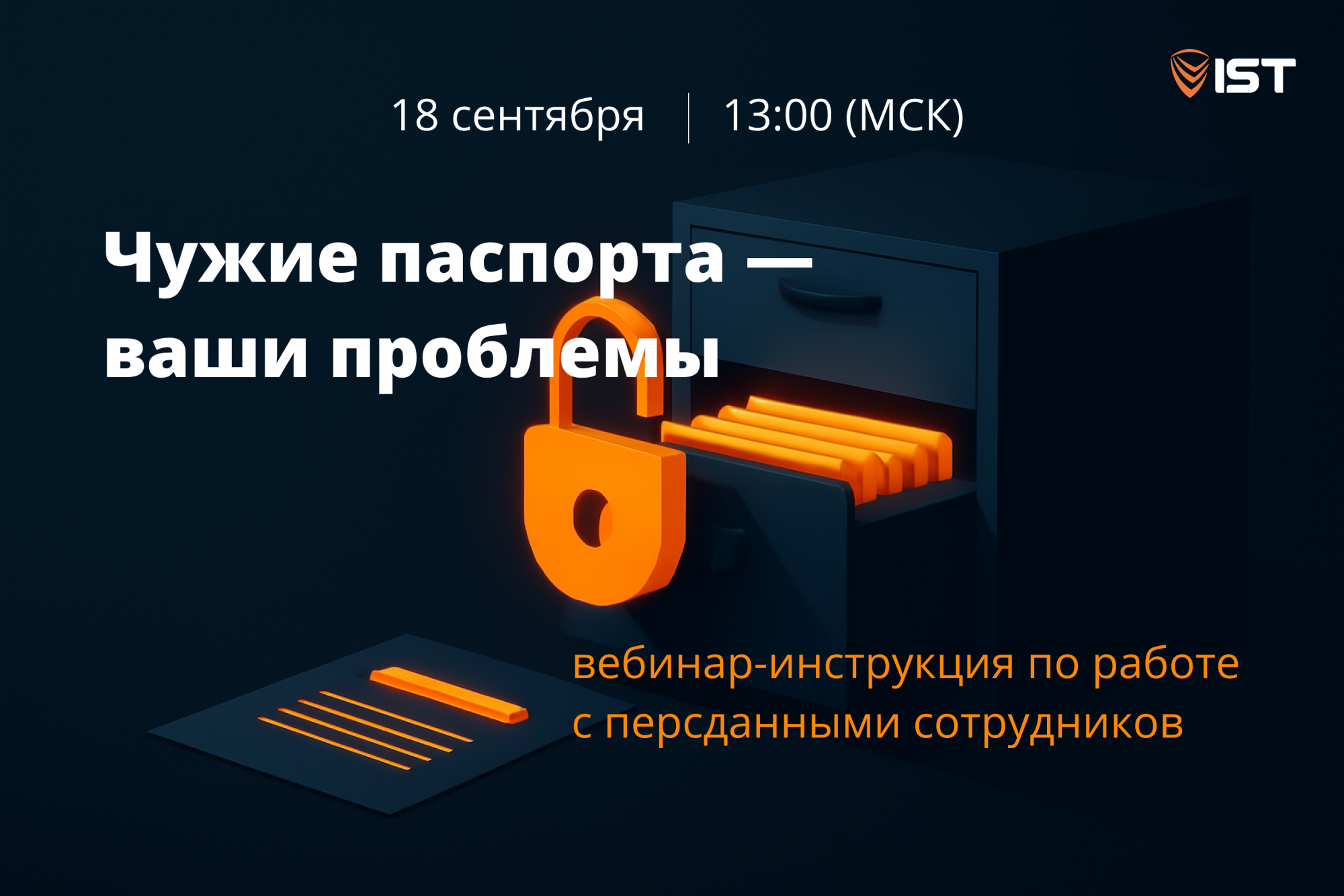 Чужие паспорта — ваши проблемы: вебинар-инструкция по работе с персданными сотрудников