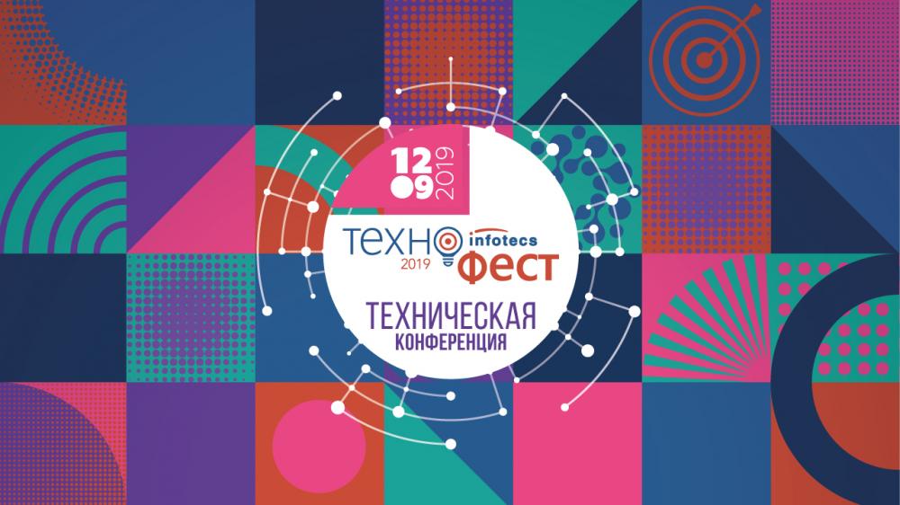 Конференция ИнфоТекс ТехноФест